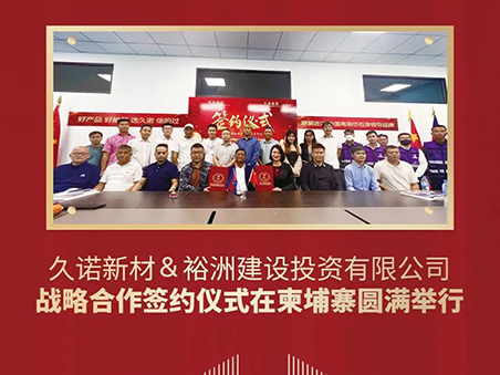 2024龍年開(kāi)門(mén)紅——久諾開(kāi)啟“一帶一路”新篇章！