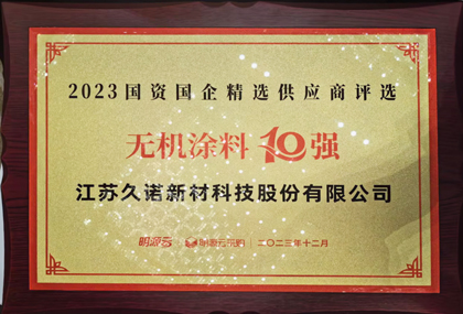 久諾榮獲國資國企精選供應商無機涂料10強