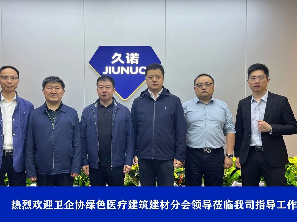 衛(wèi)企協(xié)綠色醫(yī)療建筑建材分會(huì)攜手久諾，共謀綠色醫(yī)療建筑發(fā)展新篇章
