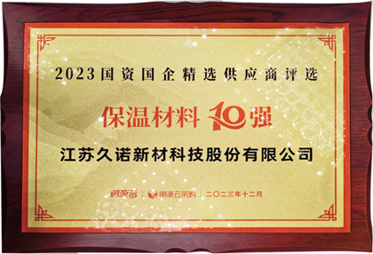 久諾榮獲國資國企精選供應商保溫材料10強