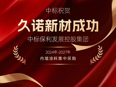 奮進(jìn)搶開(kāi)局丨久諾中標(biāo)保利發(fā)展控股集團(tuán)2024年-2027年內(nèi)墻涂料戰(zhàn)略集采！