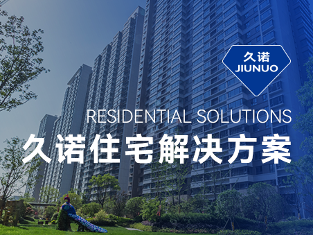 久諾住宅場(chǎng)景集成解決方案，筑就新時(shí)代綠色品質(zhì)人居！