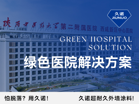 久諾綠色醫(yī)院解決方案從墻到地、由外而內(nèi)，筑造高品質(zhì)醫(yī)療環(huán)境