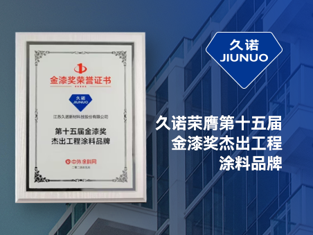 蟬聯(lián)“涂料奧斯卡” | 久諾榮膺“第十五屆金漆獎(jiǎng)杰出工程涂料品牌”！