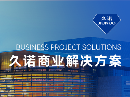 久諾一站式商業(yè)場(chǎng)景化智慧解決方案，掌握品質(zhì)商業(yè)空間流量密碼！
