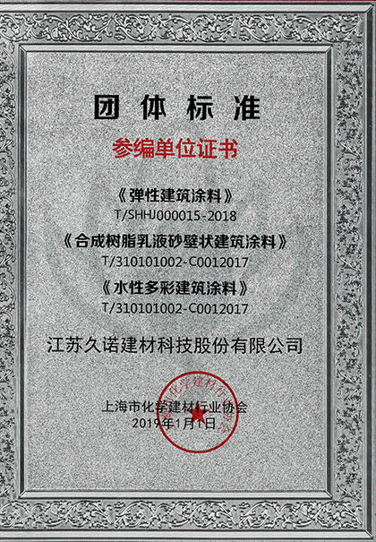 久諾受邀參與彈性涂料，砂壁狀涂料、水性涂料標準制定