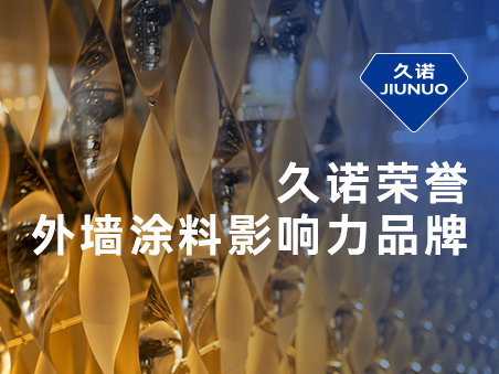 專(zhuān)業(yè)專(zhuān)注專(zhuān)精外墻領(lǐng)域，久諾實(shí)力斬獲“外墻影響力品牌”榮譽(yù)！